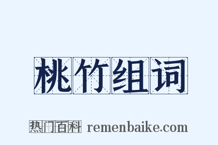 桃竹组词是什么意思的图片